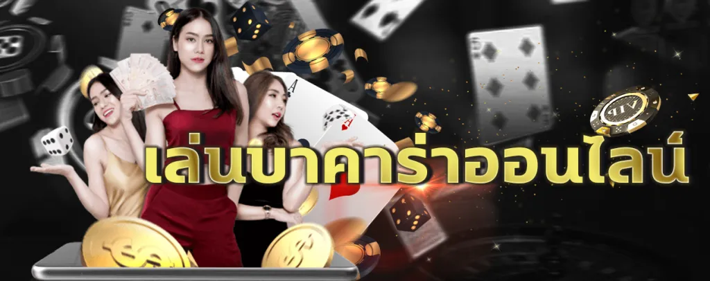 บา คา ร่า 888 เข้า สู่ ระบบ BY เว็บ888บาคาร่า