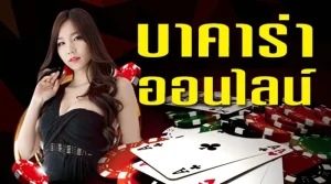 บา คา ร่า 888 เข้า สู่ ระบบ BY เว็บ888บาคาร่า