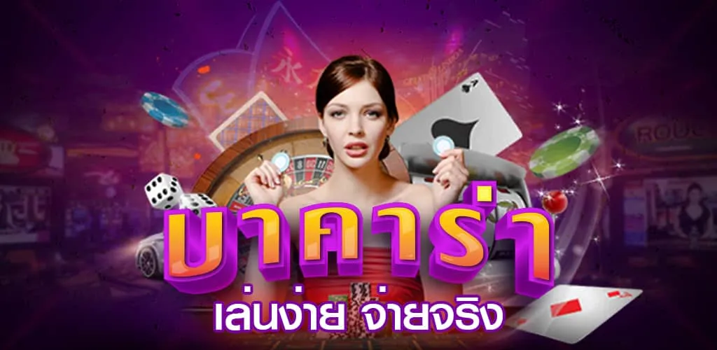 ดาวน์โหลด บา คา ร่า 888 BY เว็บ888บาคาร่า