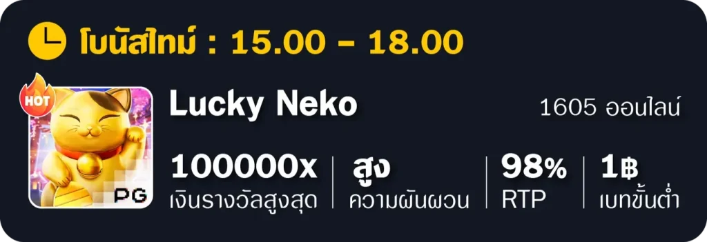 อัตราแตก-Lucky-Neko BY เว็บ888บาคาร่า