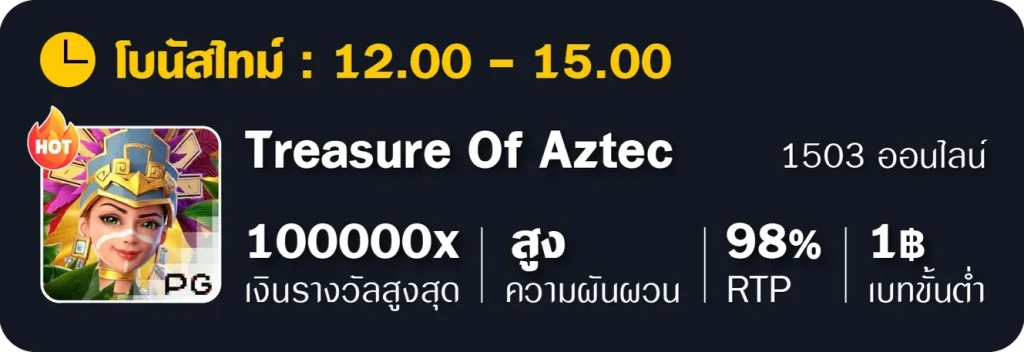 อัตราแตก-Treasure Of Aztec BY เว็บ888บาคาร่า