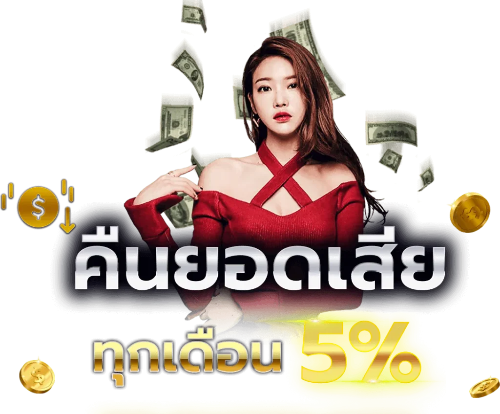 คืนยอดเสีย BY เว็บ888บาคาร่า