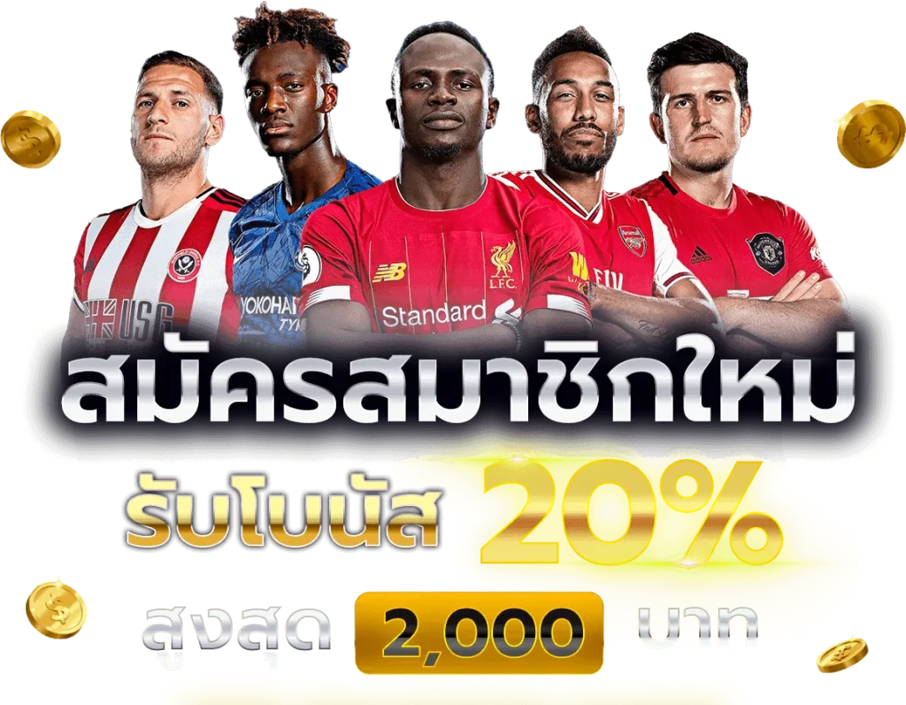 สมาชิกใหม่รับ-20 BY เว็บ888บาคาร่า