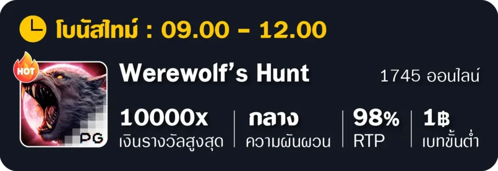 อัตราแตก-Werewolf-Hunt BY เว็บ888บาคาร่า