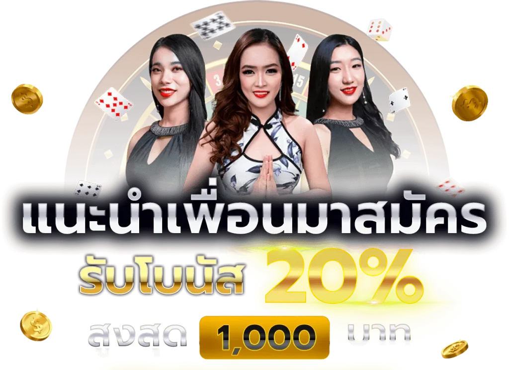 แนะนำเพื่อน BY เว็บ888บาคาร่า